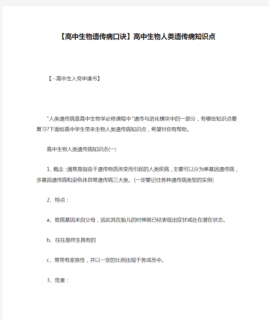 【高中生物遗传病口诀】高中生物人类遗传病知识点