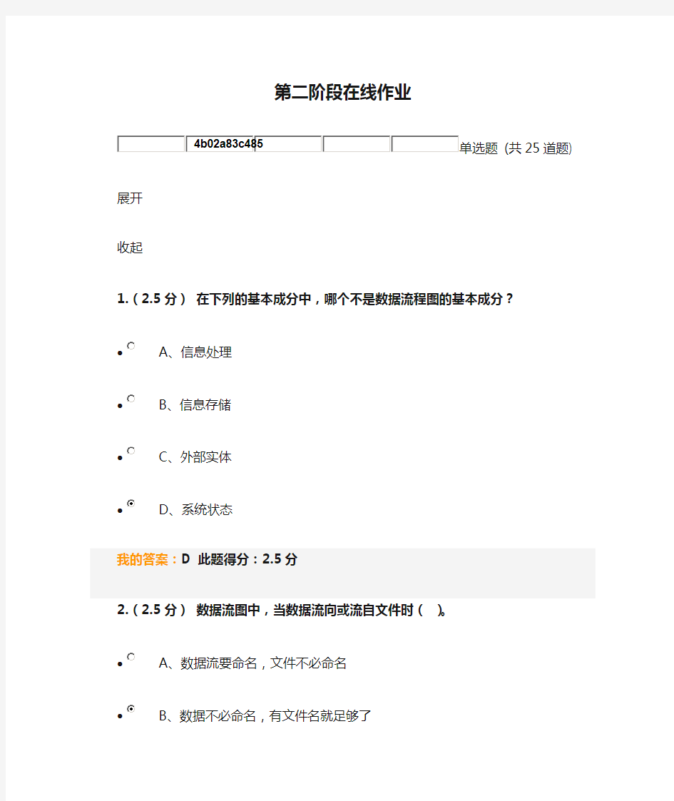 中国石油大学(北京)软件工程第二阶段在线作业满分答案