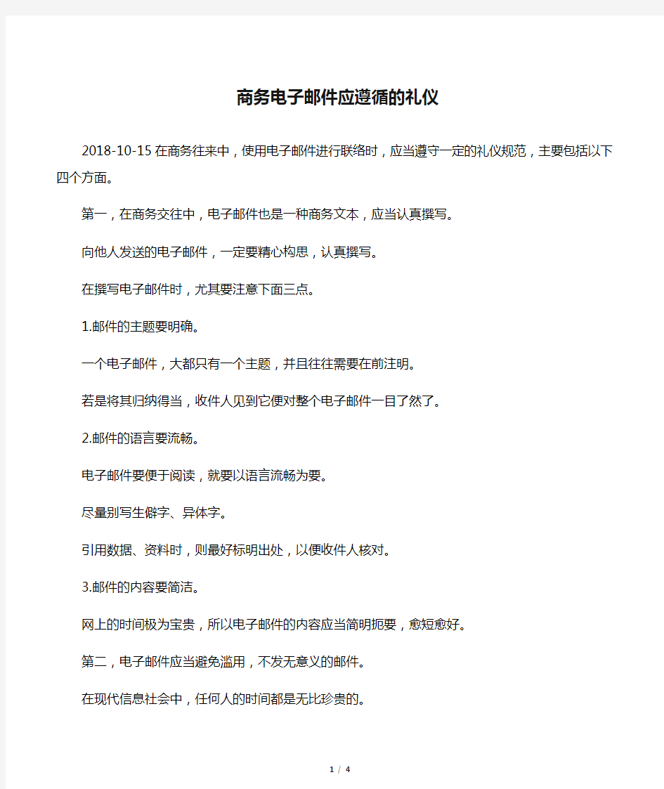 商务电子邮件应遵循的礼仪