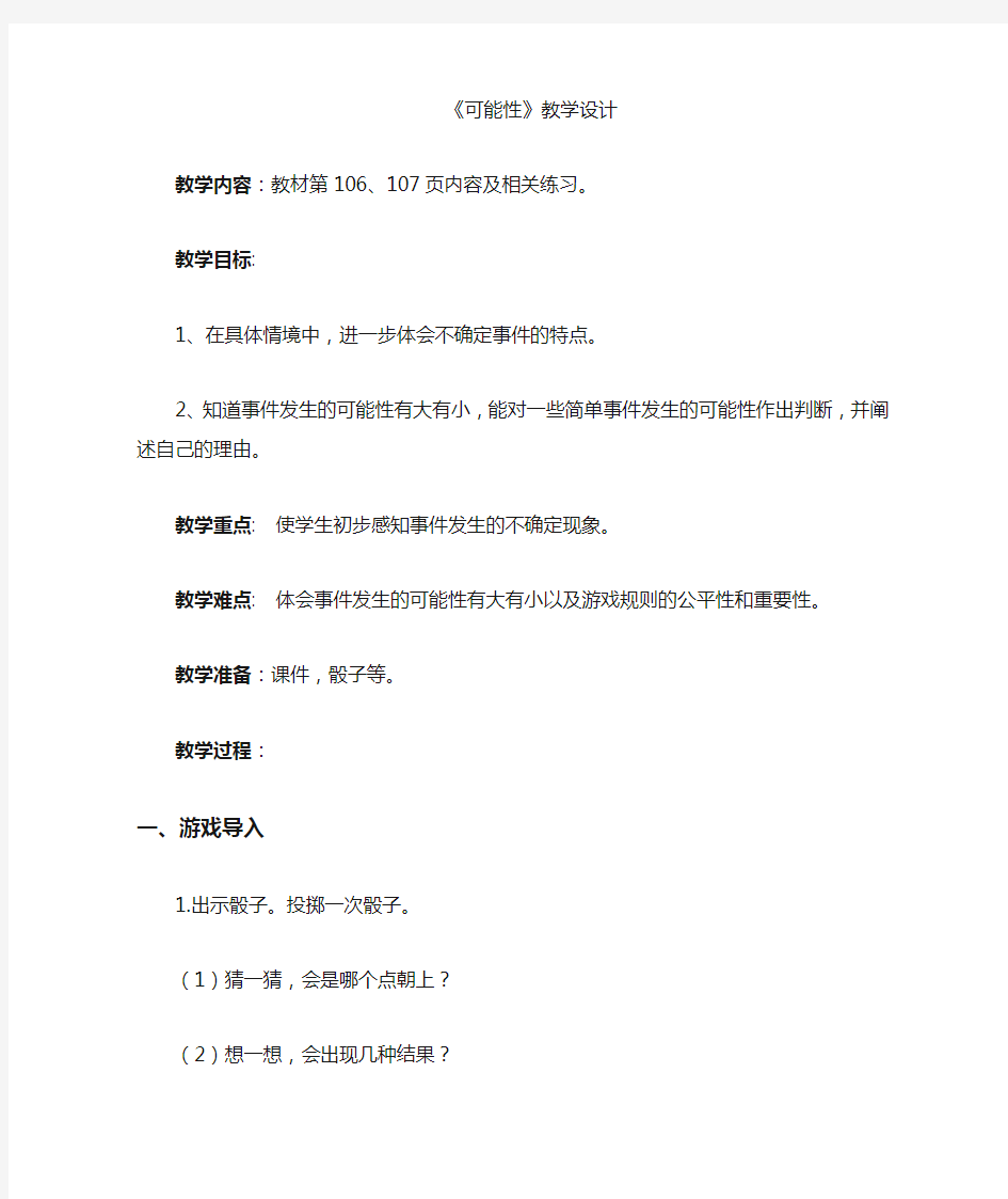 新北师大版六年级数学下册《复习  可能性》公开课教案_11