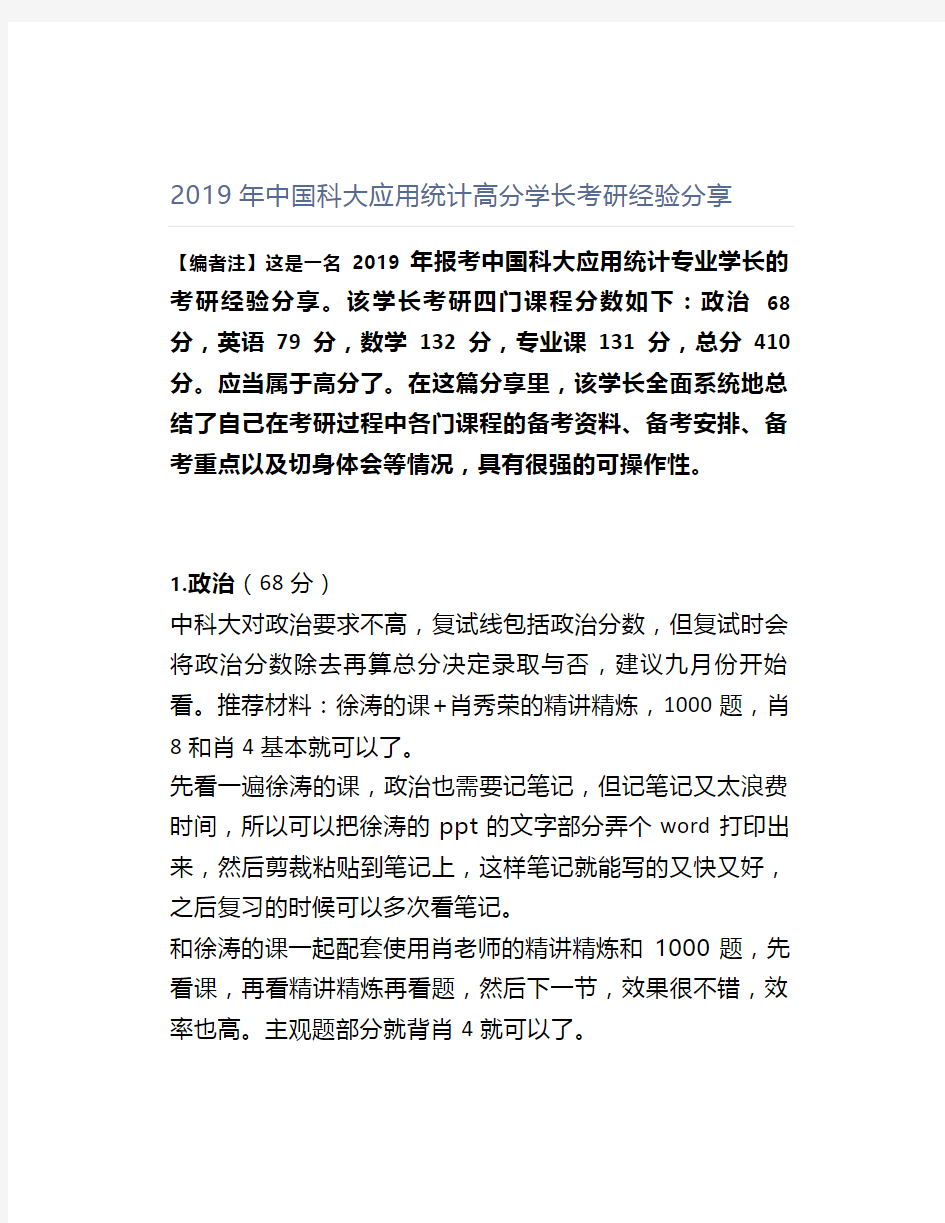 【最新】2019年中国科大应用统计高分学长考研经验分享(转)