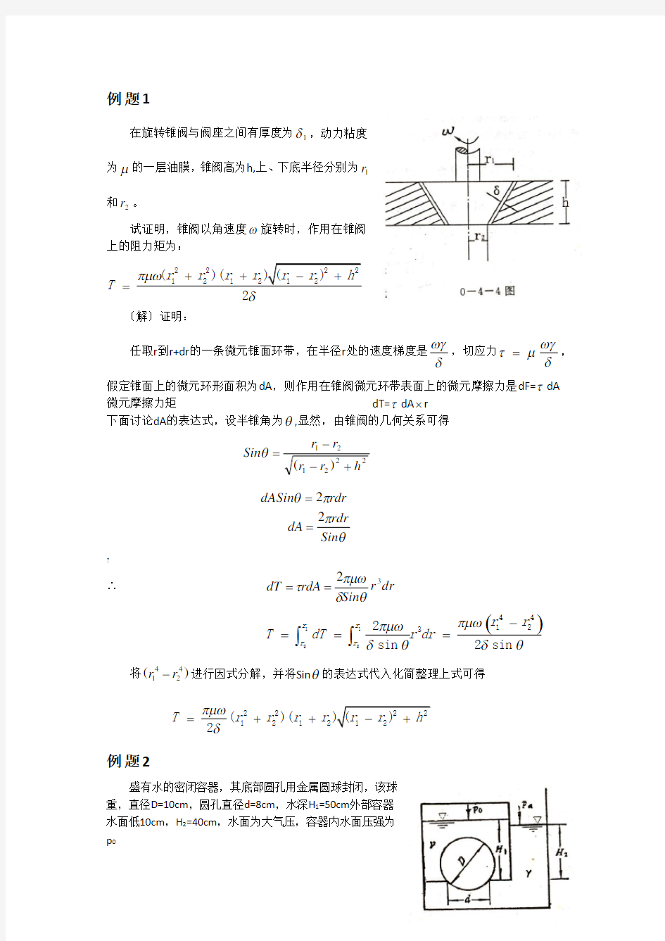 水力学典型例题分析(上)