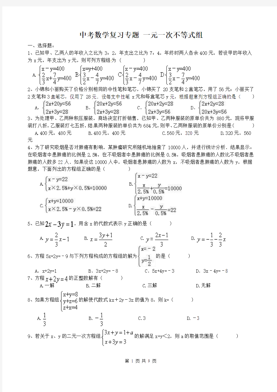 中考复习专题-二元一次方程组练习题及答案