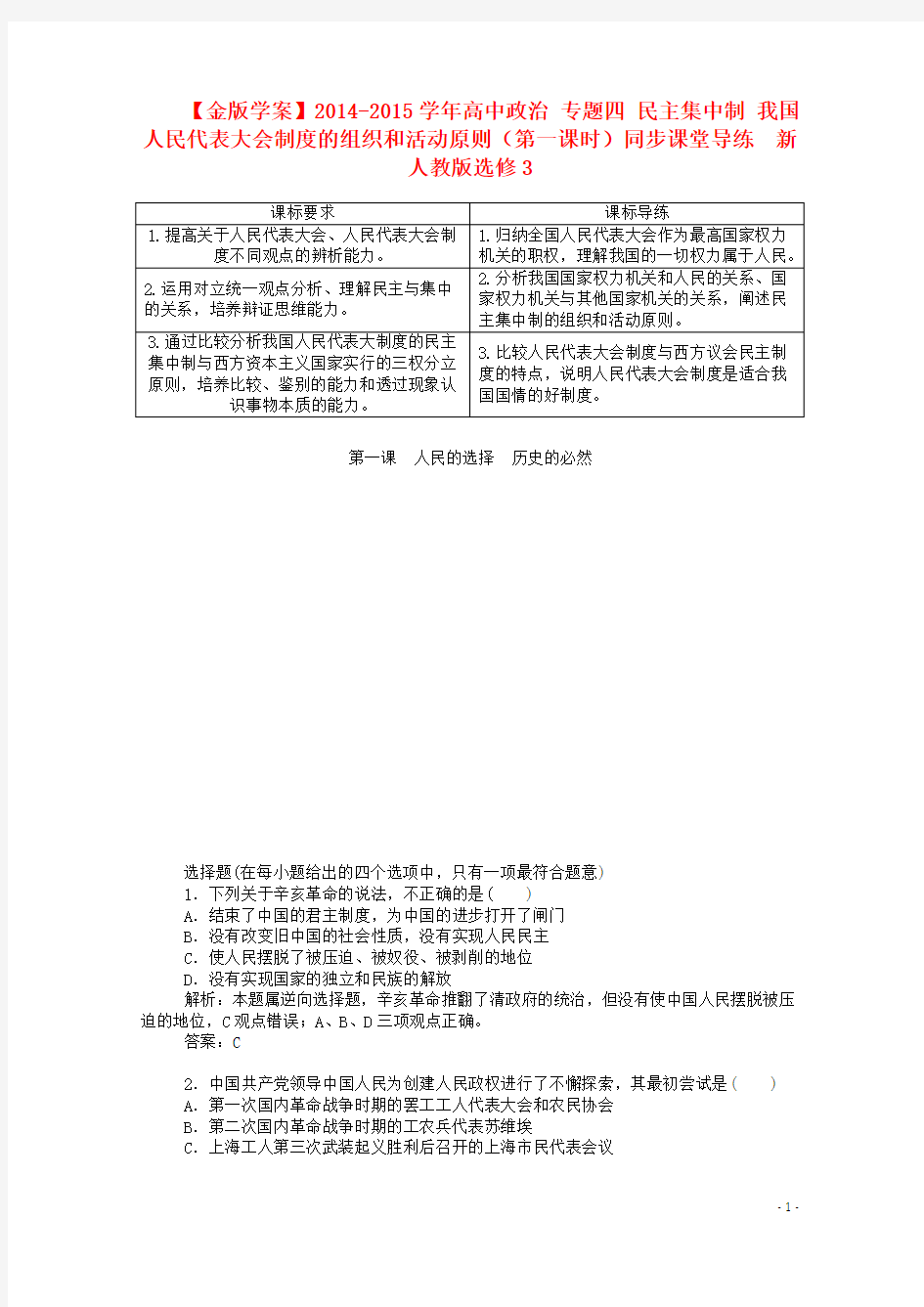 高中政治 专题四 民主集中制 我国人民代表大会制度的组织和活动原则(第一课时)同步课堂导练  新人教