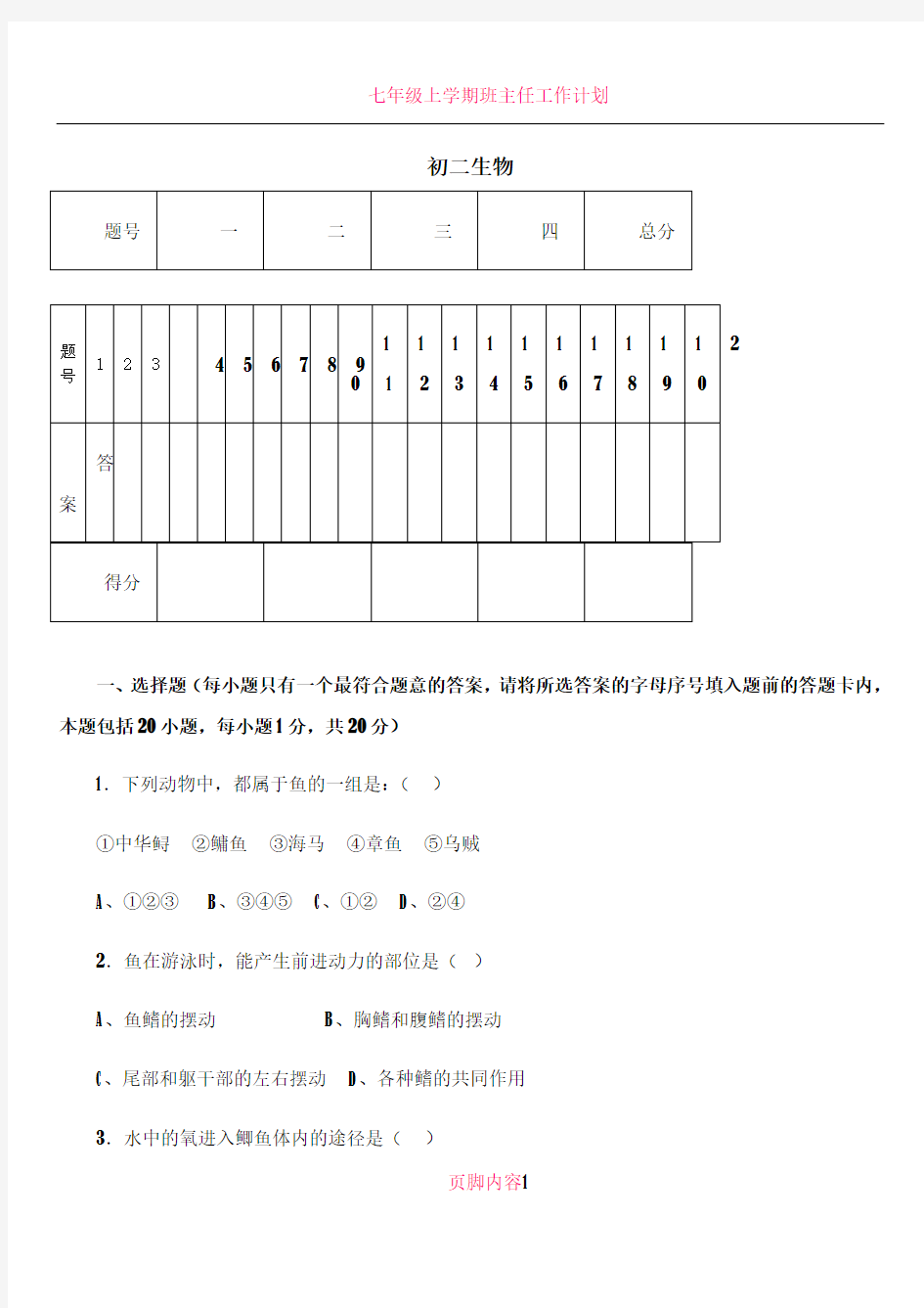 八年级生物上册期中考试试题及答案