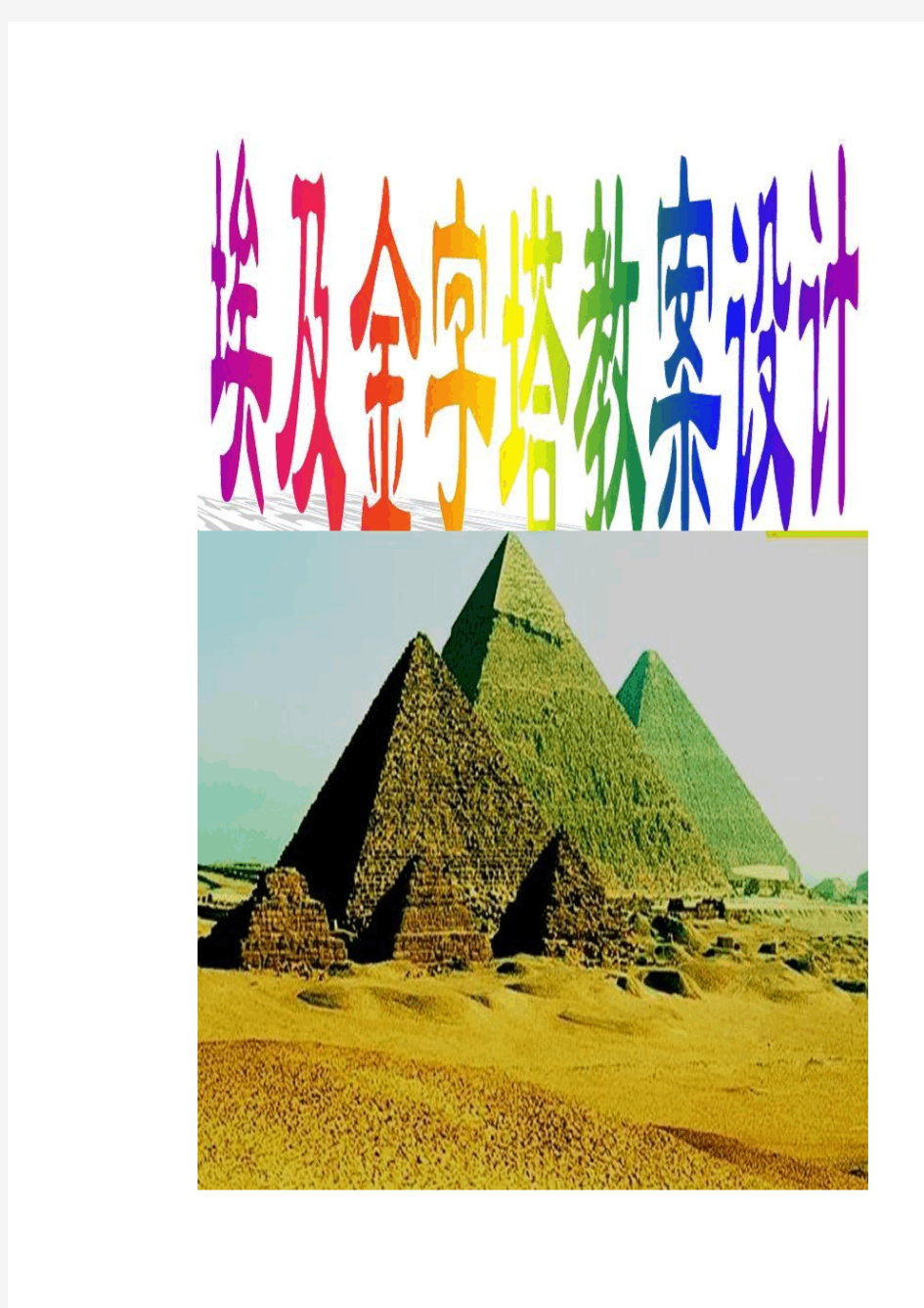 埃及金字塔教案设计