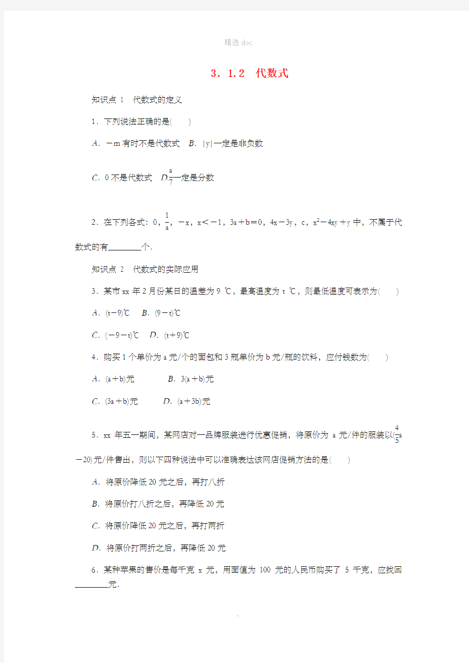 七年级数学上册 第3章 整式的加减 3.1 列代数式 2 代数式同步练习2 (新版)华东师大版