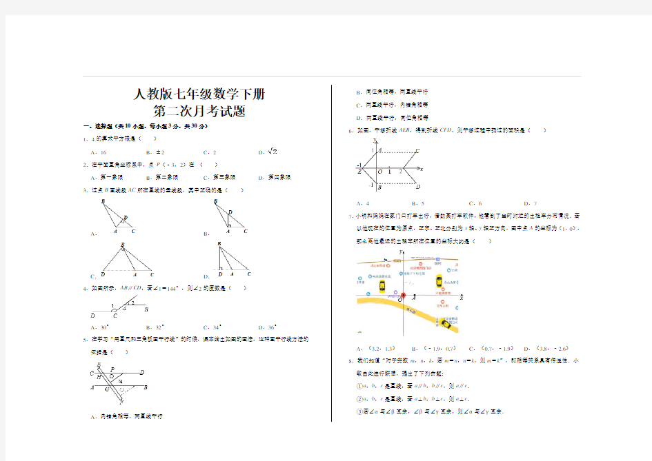 最新人教版七年级数学下册第二次月考试题