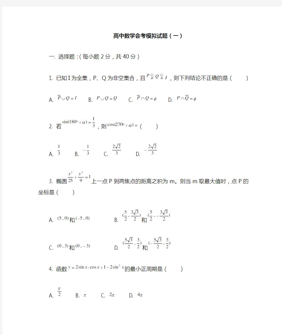 高中数学会考模拟试题Word版