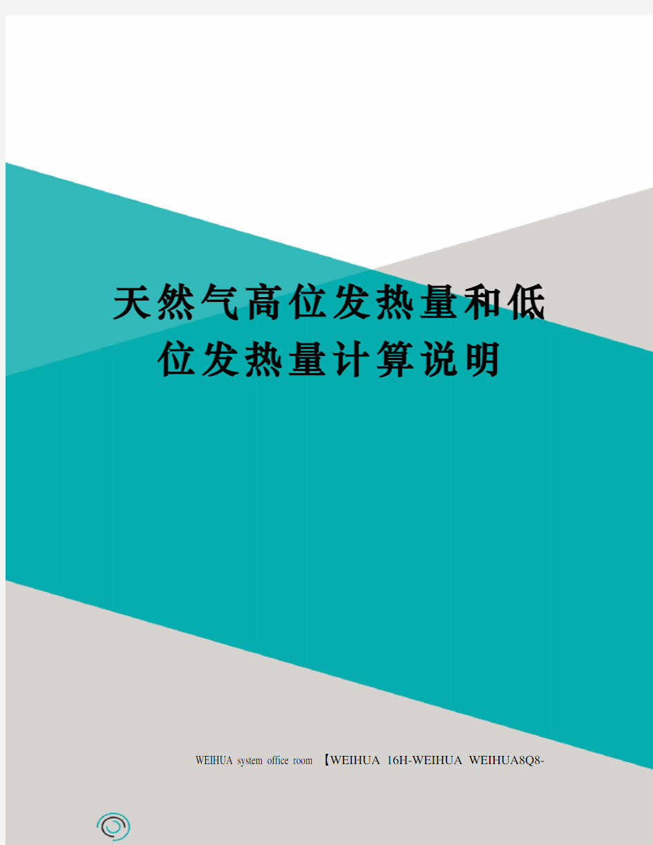 天然气高位发热量和低位发热量计算说明修订稿