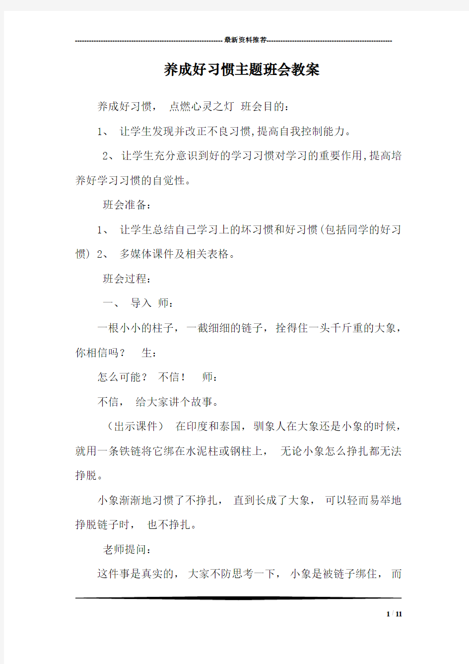 养成好习惯主题班会教案_1