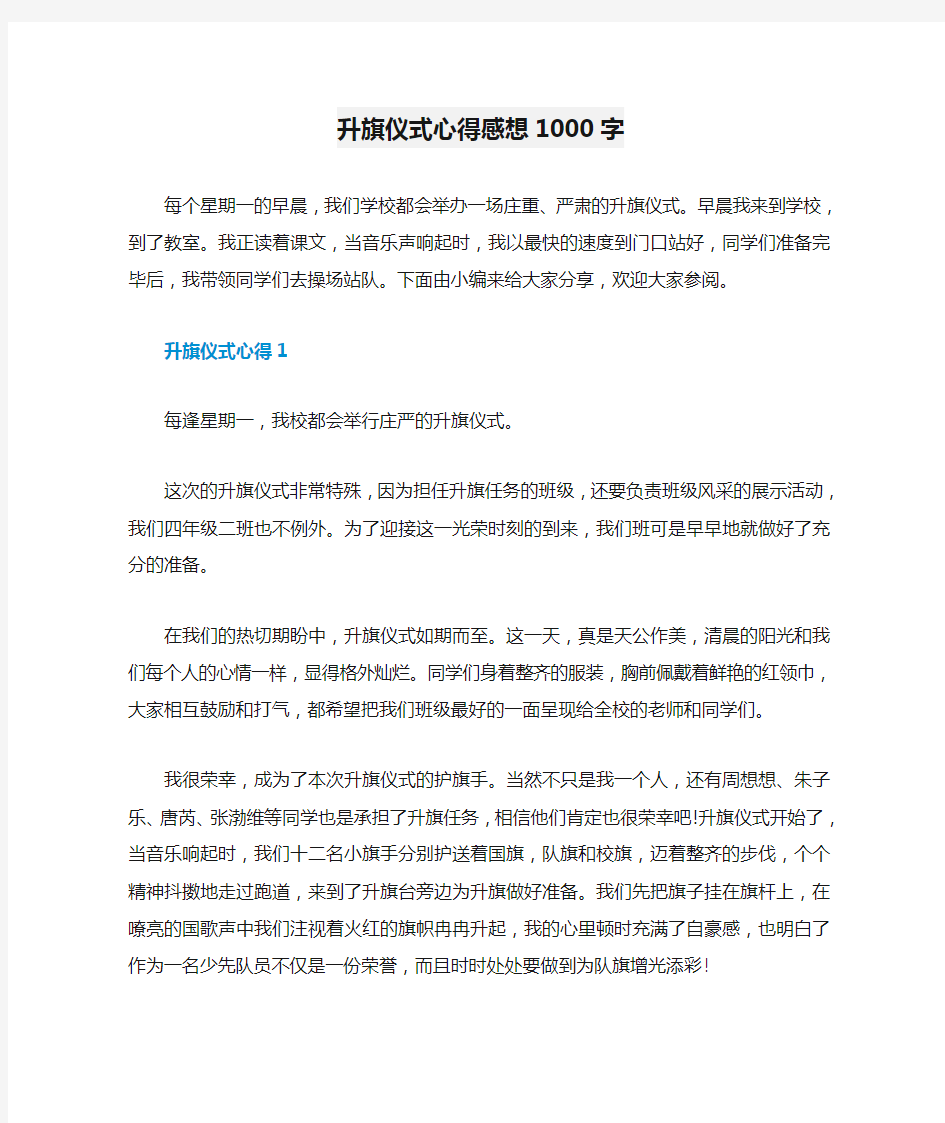 升旗仪式心得感想1000字