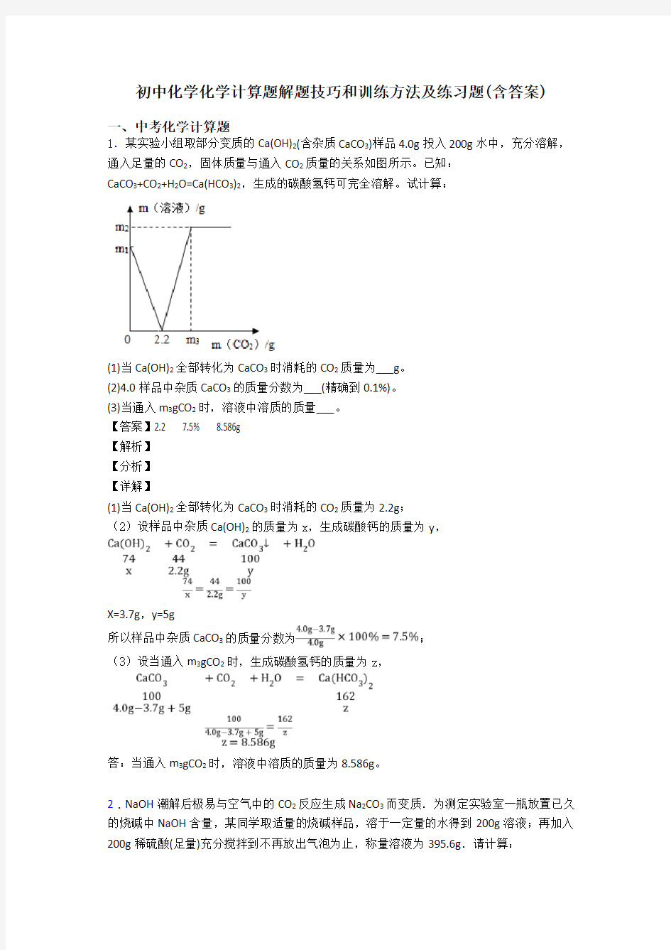 初中化学化学计算题解题技巧和训练方法及练习题(含答案)