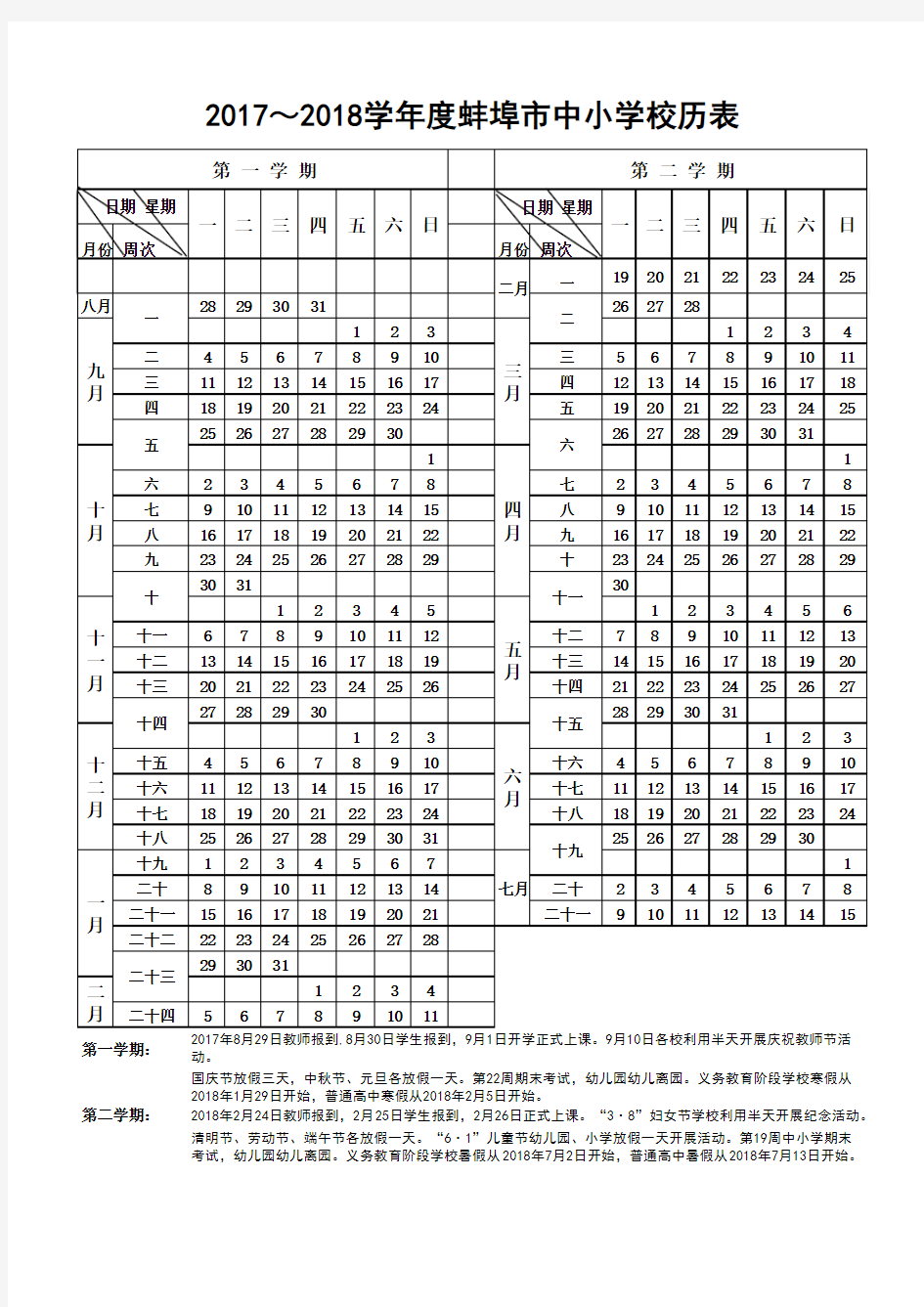 2017-2018学年度蚌埠市中小学校历表 (2) - 副本