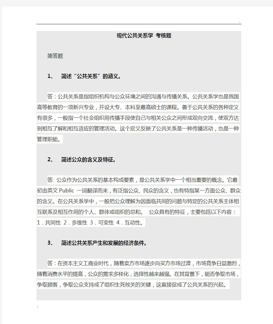 福建师范大学18年3月课程考试《现代公共关系学》作业考核试题