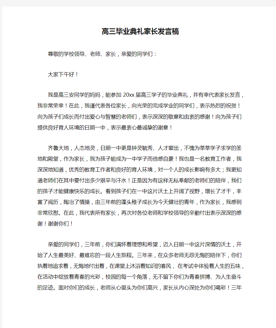 高三毕业典礼家长发言稿