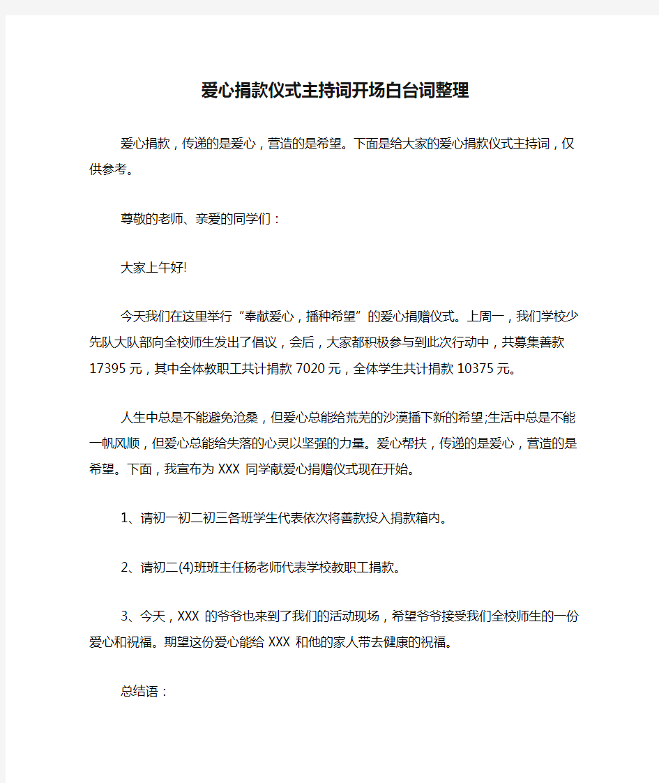 爱心捐款仪式主持词开场白台词整理