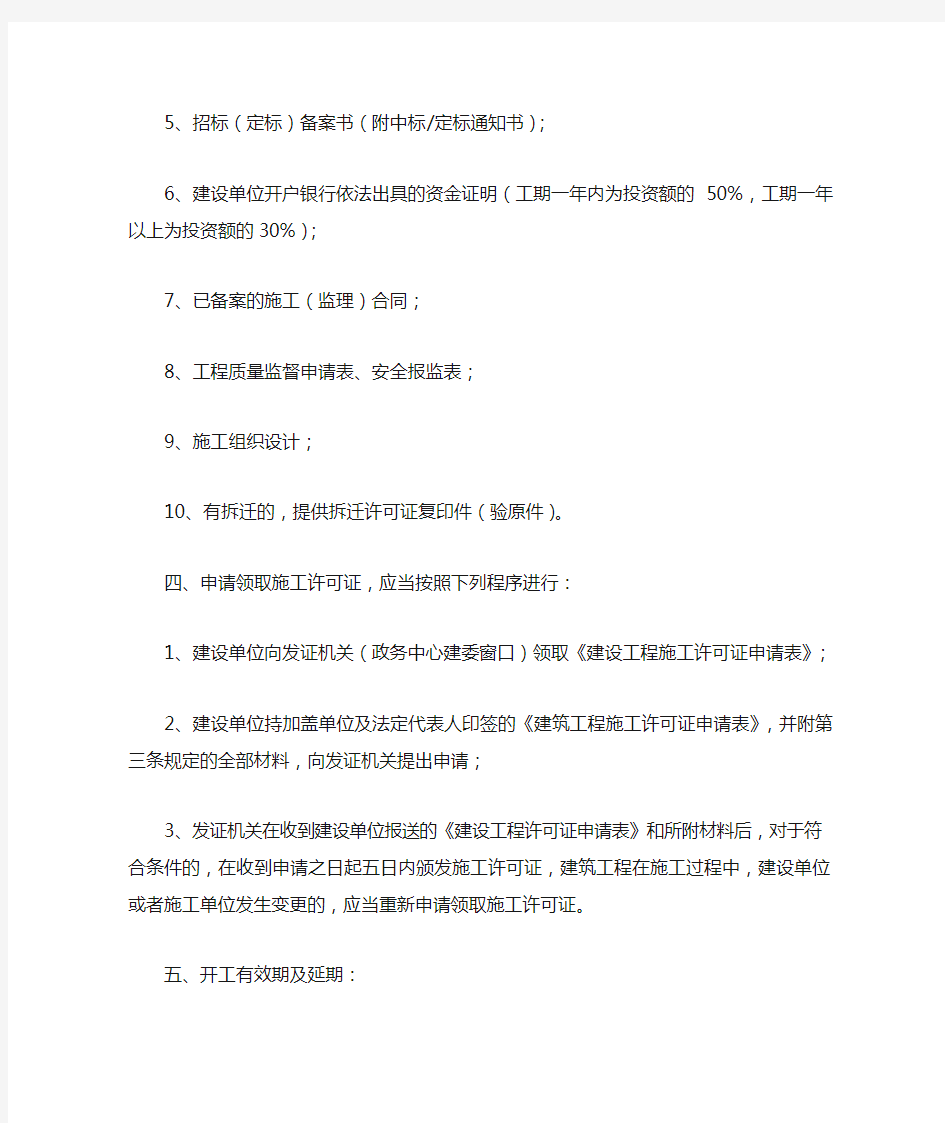 北京市建设工程施工许可证的办理