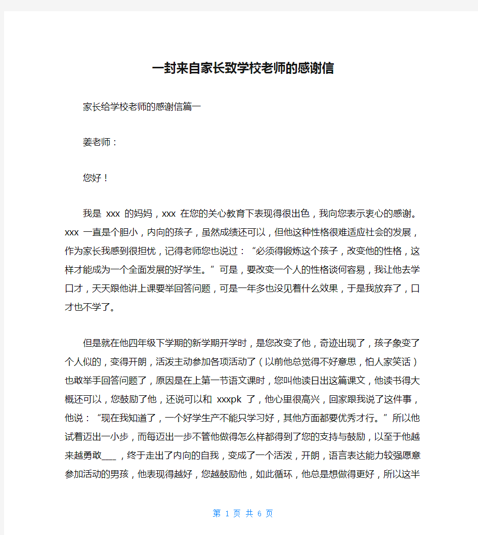 一封来自家长致学校老师的感谢信