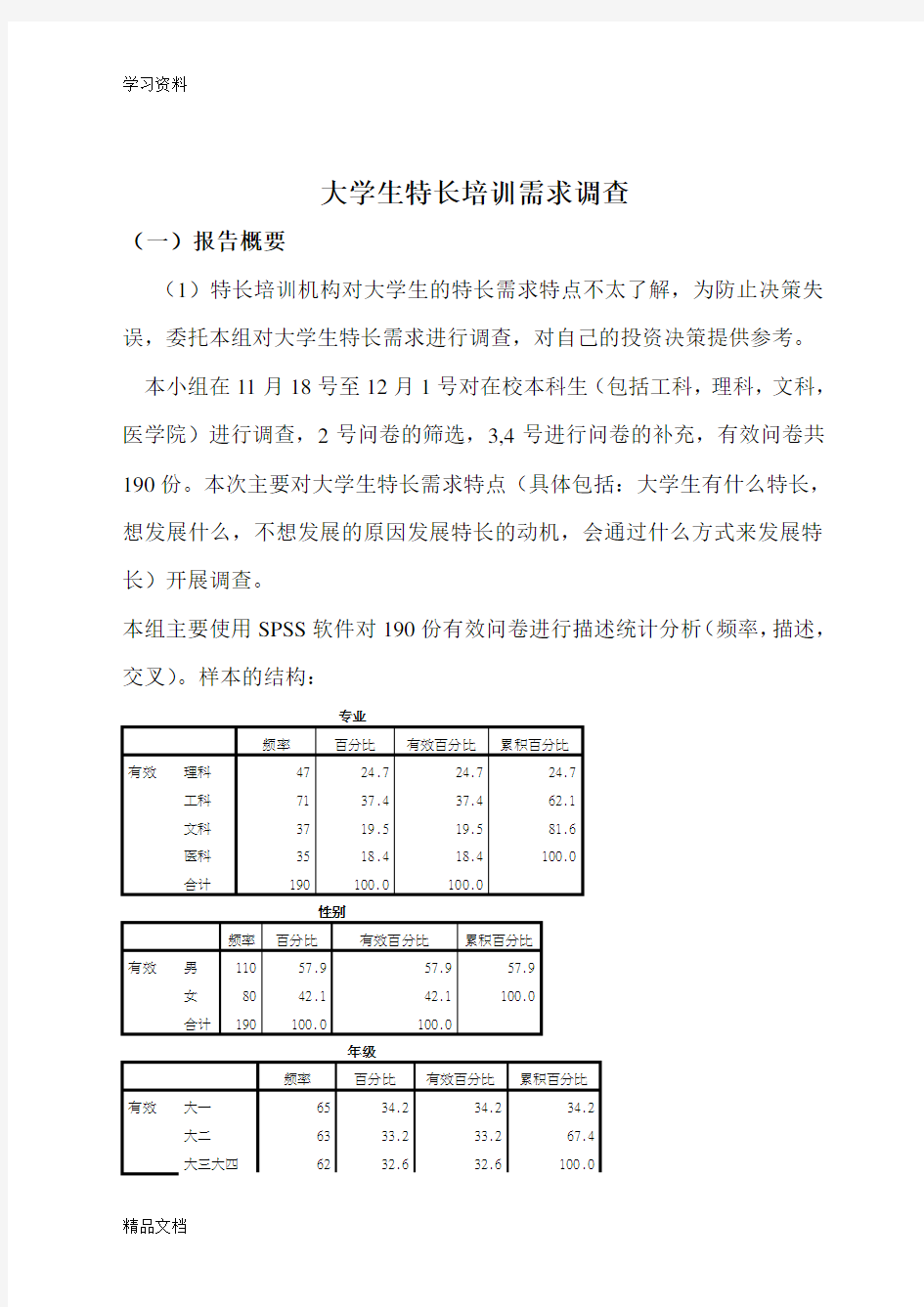 最新大学生兴趣爱好调查报告培训资料