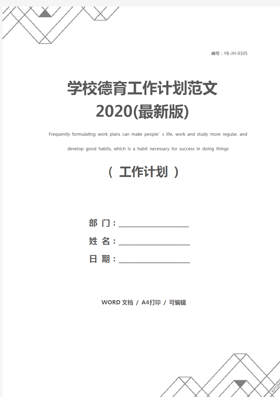 学校德育工作计划范文2020(最新版)
