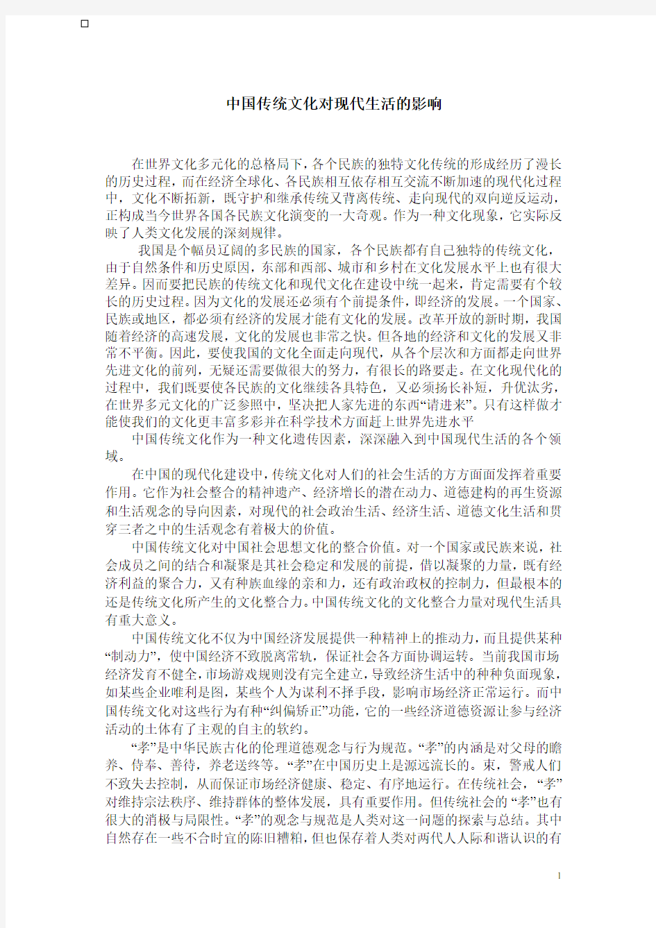 中国传统文化对现代生活的影响