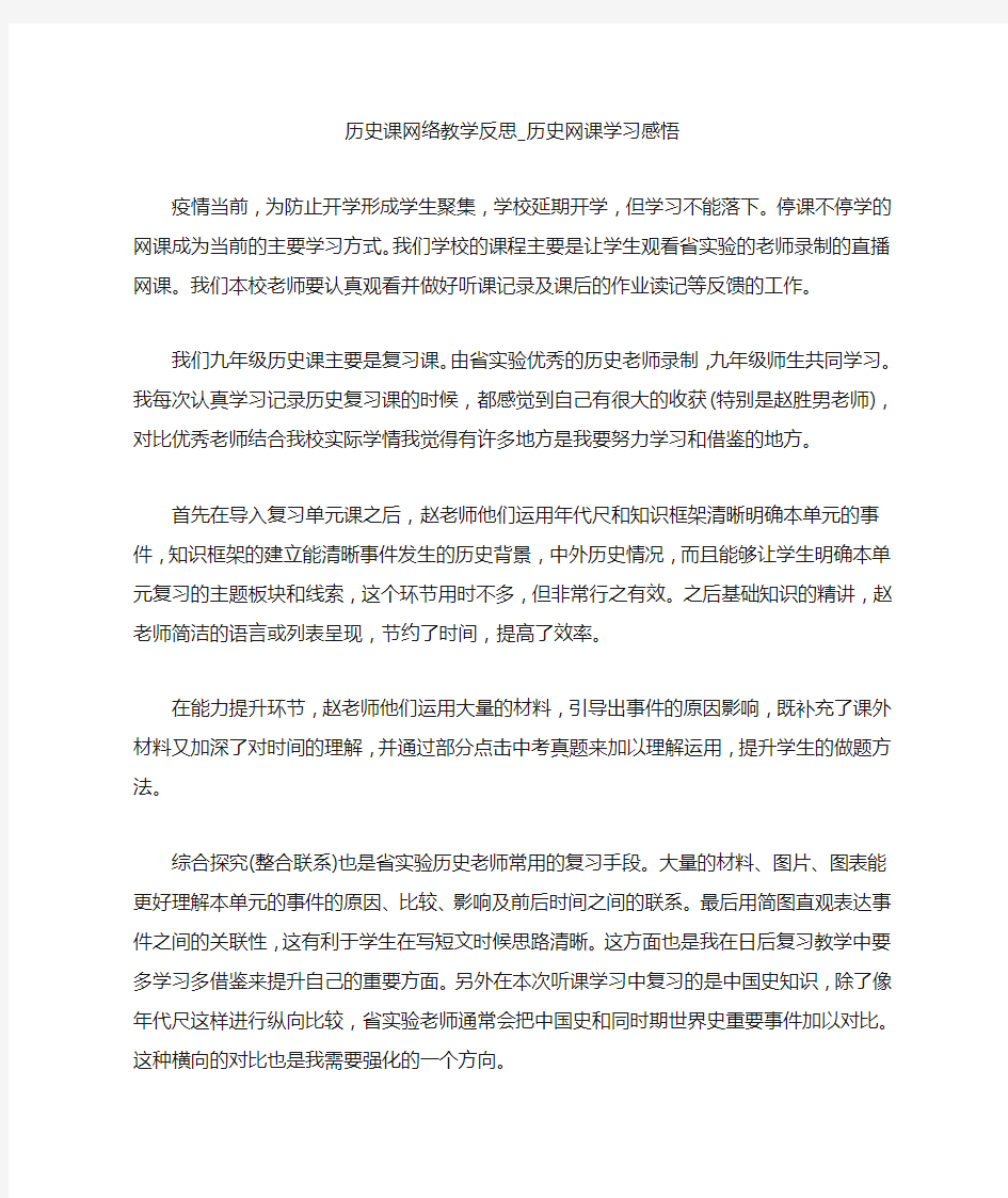 历史课网络教学反思_历史网课学习感悟