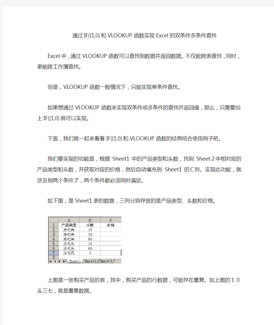 通过IF和VLOOKUP函数实现Ecel的双条件多条件查找