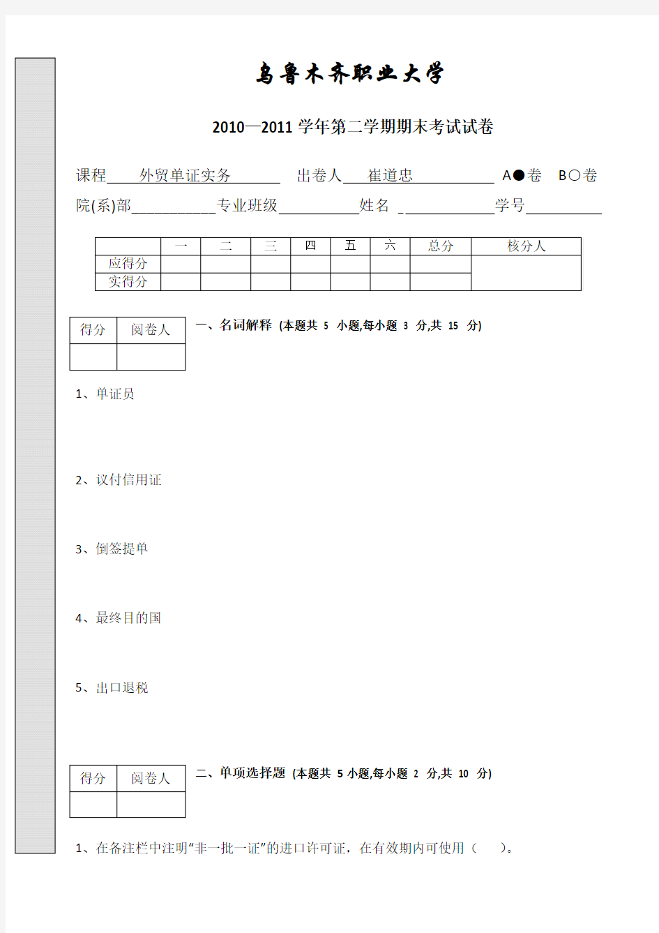 外贸单证实务期末考试题A卷