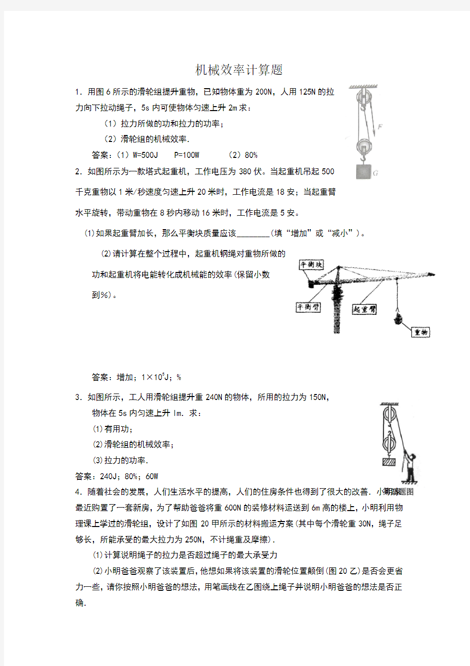 机械效率计算题含答案