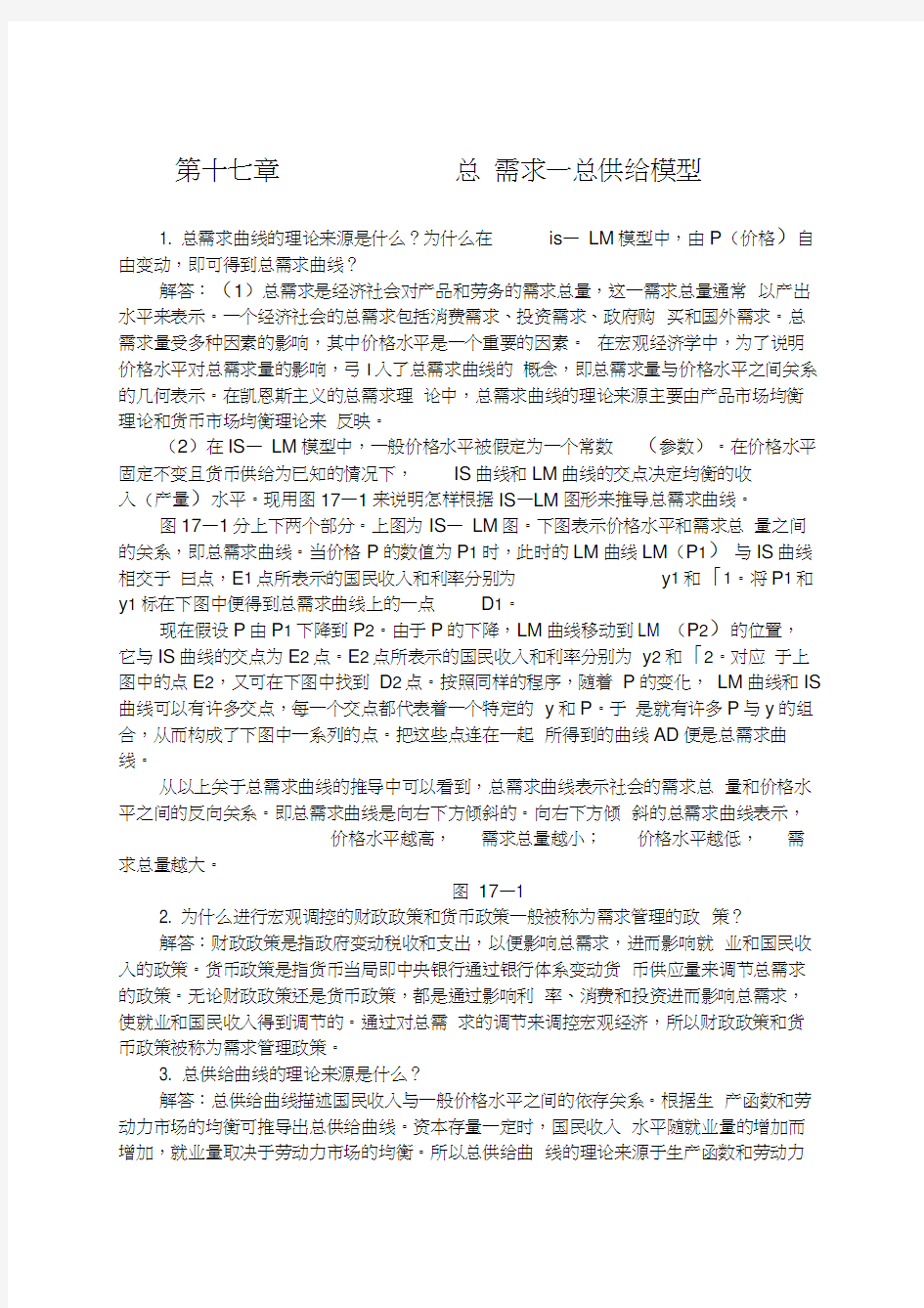 第十七章总需求—总供给模型习题=答案