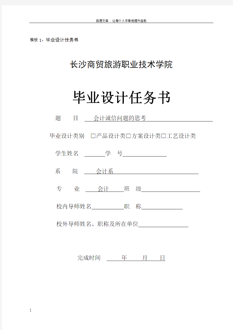 会计诚信问题的思考——毕业论文