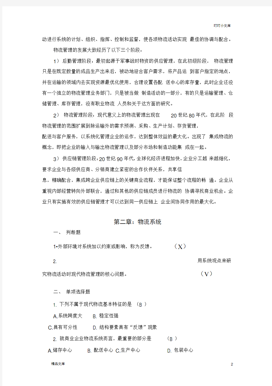 物流学概论课后习题答案