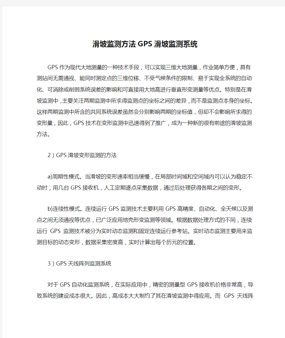 滑坡监测方法GPS滑坡监测系统