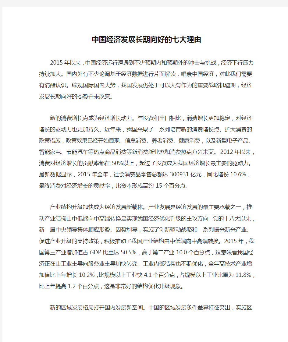 中国经济发展长期向好的七大理由