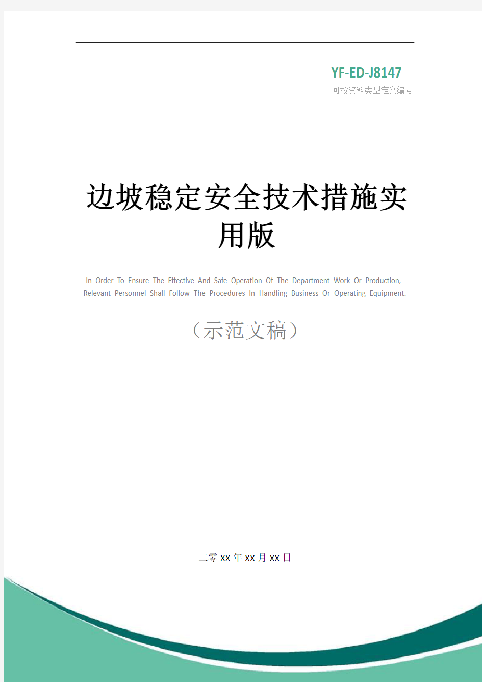 边坡稳定安全技术措施实用版