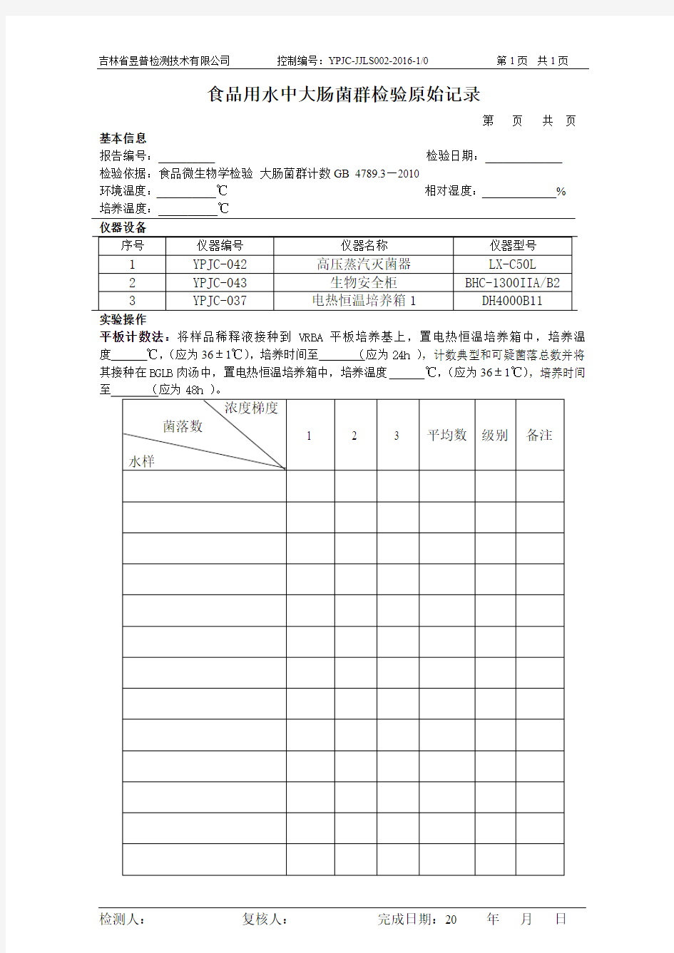 大肠菌群检测原始记录