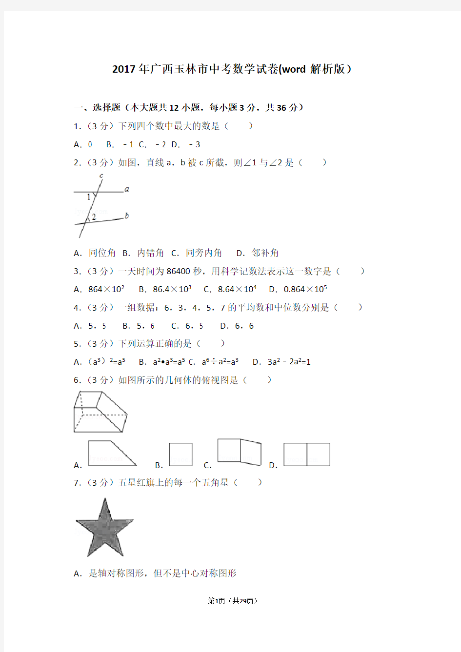 2017年广西玉林市中考数学试卷(word解析版)