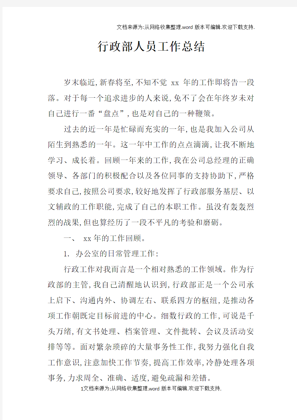 行政部人员工作总结