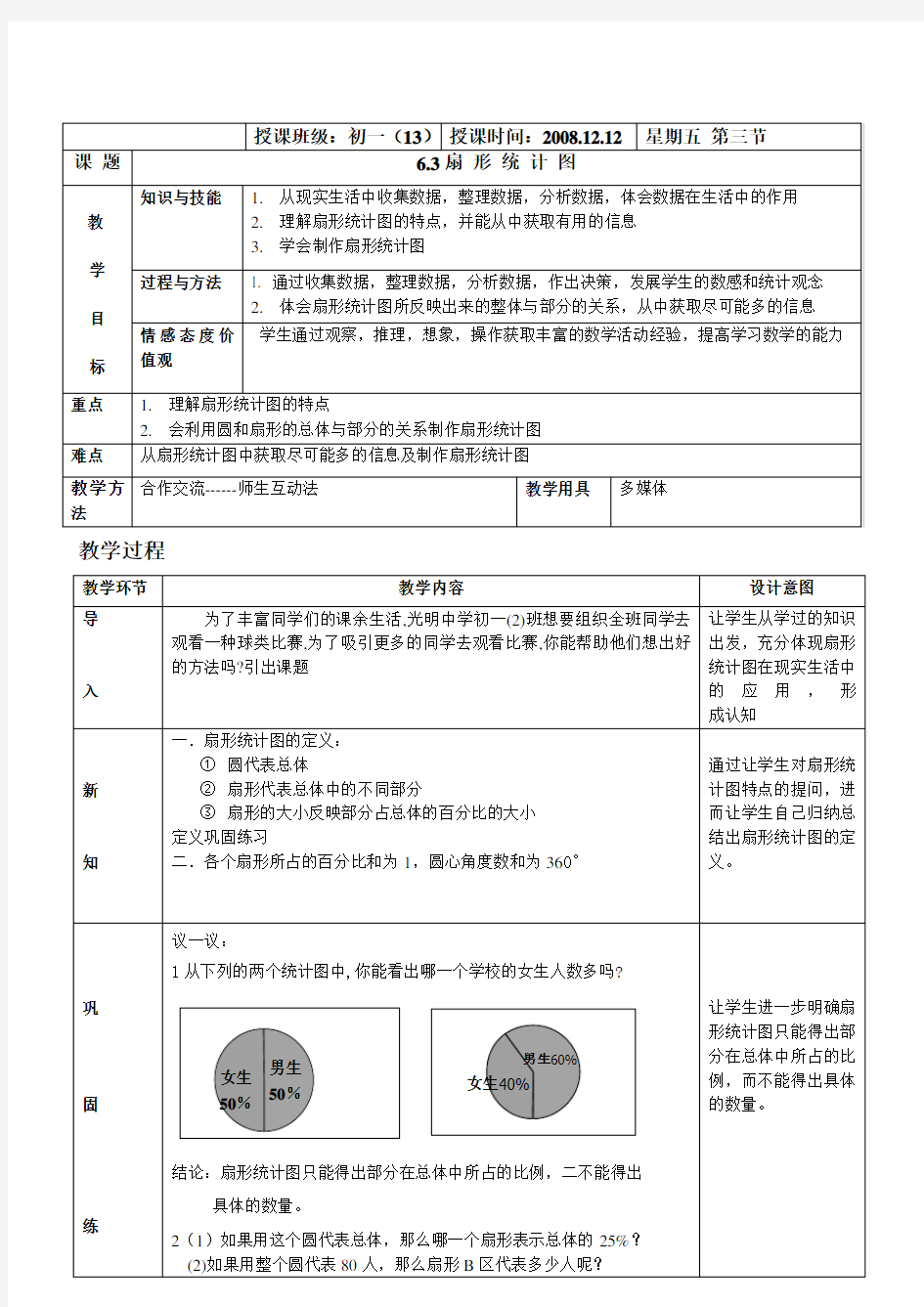 扇形统计图课教案