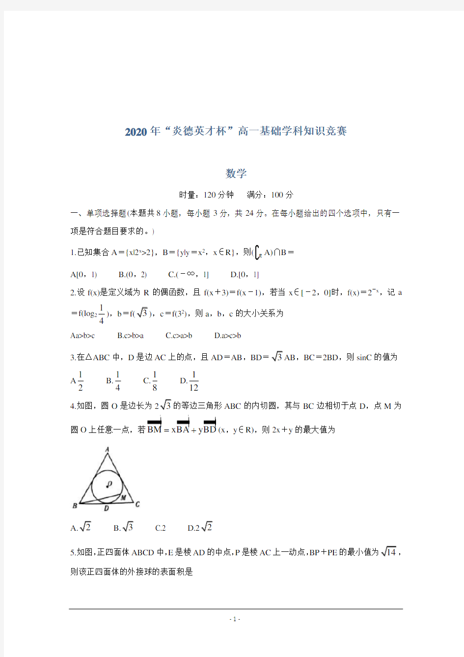 2019-2020学年湖南省炎德英才杯高一下学期基础学科知识竞赛 数学  
