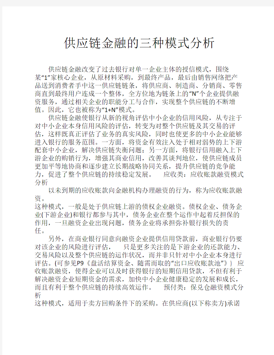 供应链金融的三种模式分析