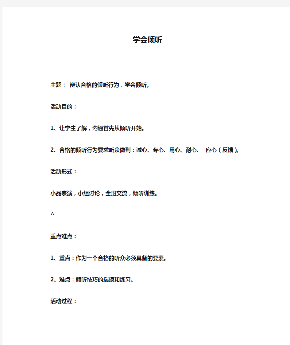 学会倾听心理优秀教案