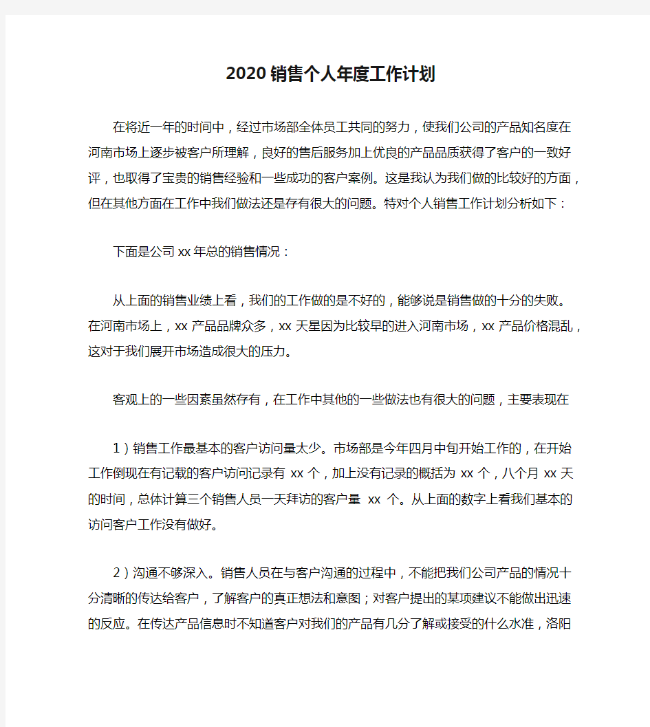 2020销售个人年度工作计划