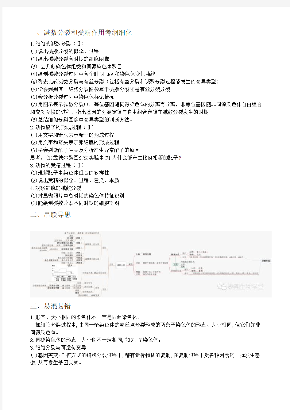 减数分裂和受精作用知识体系和易错归纳