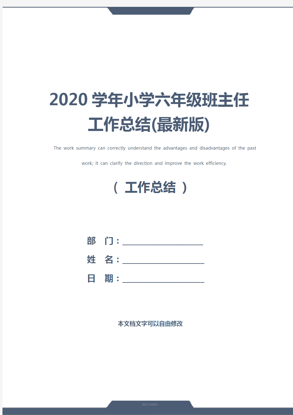 2020学年小学六年级班主任工作总结(最新版)
