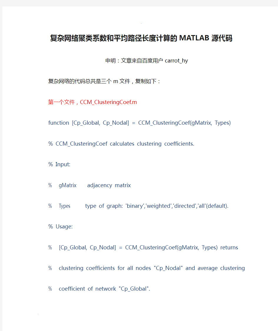 复杂网络聚类系数和平均路径长度计算的MATLAB源代码