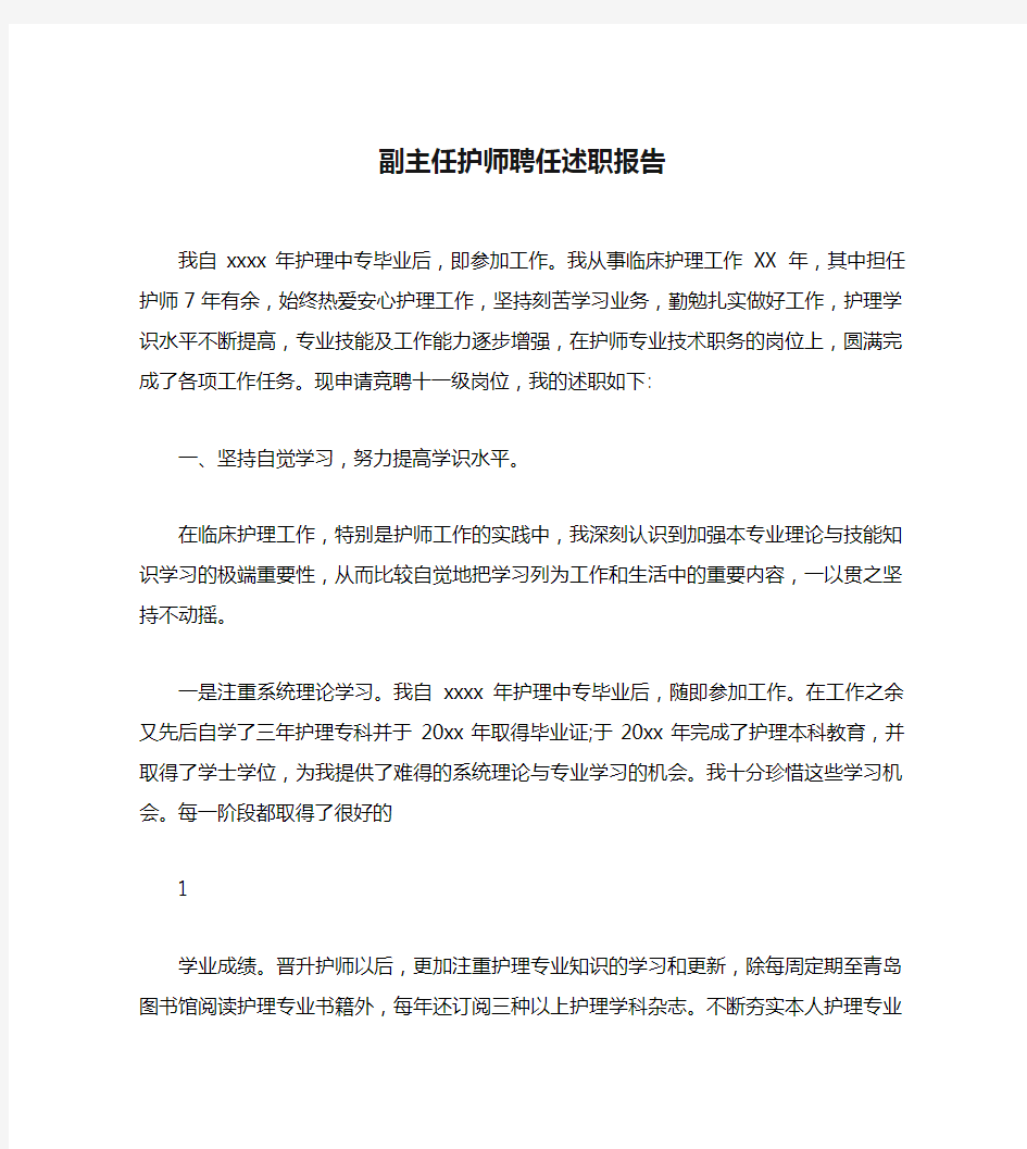 副主任护师聘任述职报告