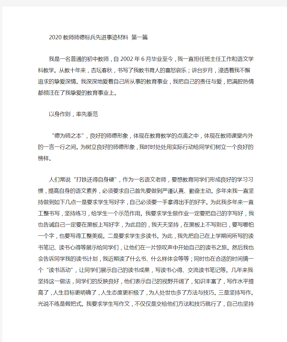 2020教师师德标兵先进事迹材料(3篇汇总)