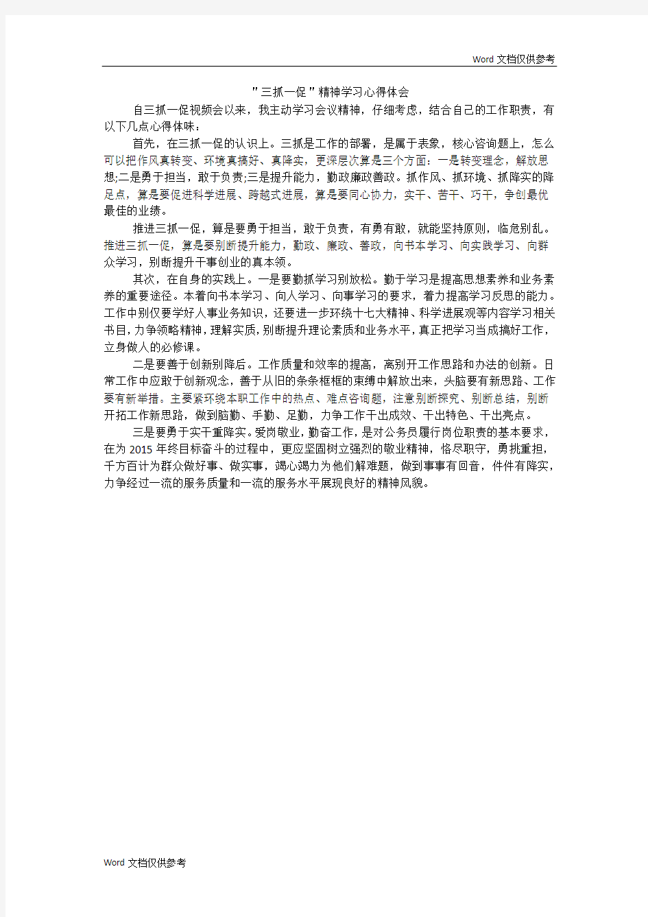 ＂三抓一促＂精神学习心得体会